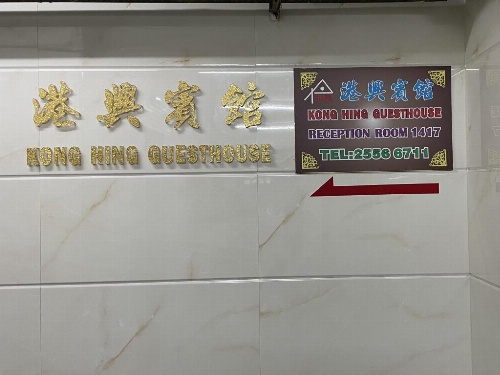 Kong Hing Guest House image 17