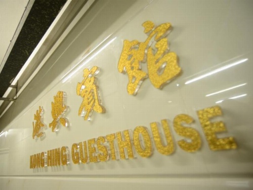 Kong Hing Guest House image 27
